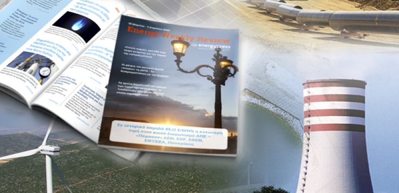 Energy Weekly Review: Διαβάστε την εβδομαδιαία επισκόπηση της ενεργειακής επικαιρότητας από την ομάδα του energypress
