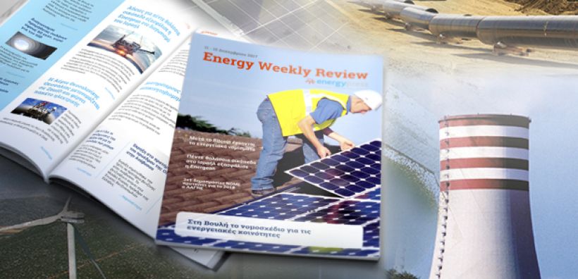 Energy Weekly Review: Διαβάστε την εβδομαδιαία επισκόπηση της ενεργειακής επικαιρότητας από την ομάδα του energypress