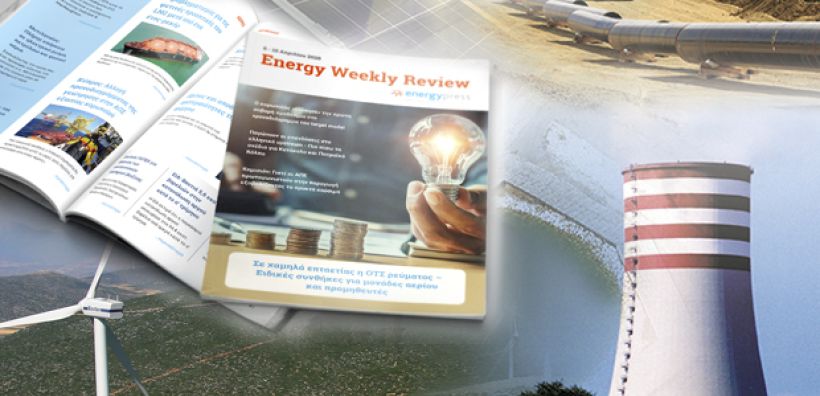 Energy Weekly Review: Διαβάστε την εβδομαδιαία επισκόπηση της ενεργειακής επικαιρότητας από την ομάδα του energypress