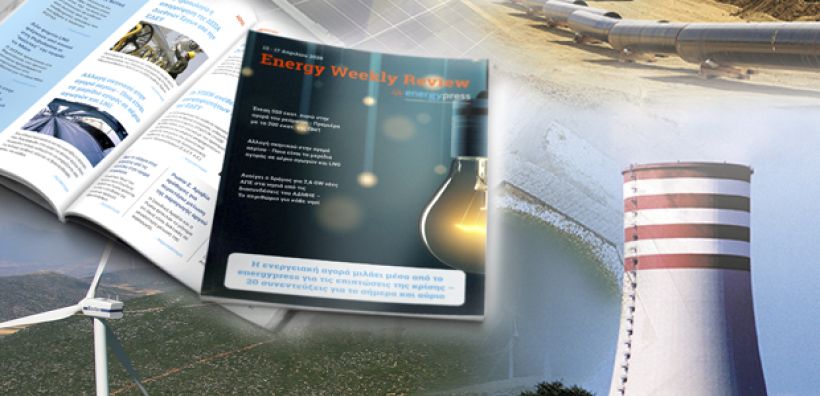 Energy Weekly Review: Διαβάστε την εβδομαδιαία επισκόπηση της ενεργειακής επικαιρότητας από την ομάδα του energypress