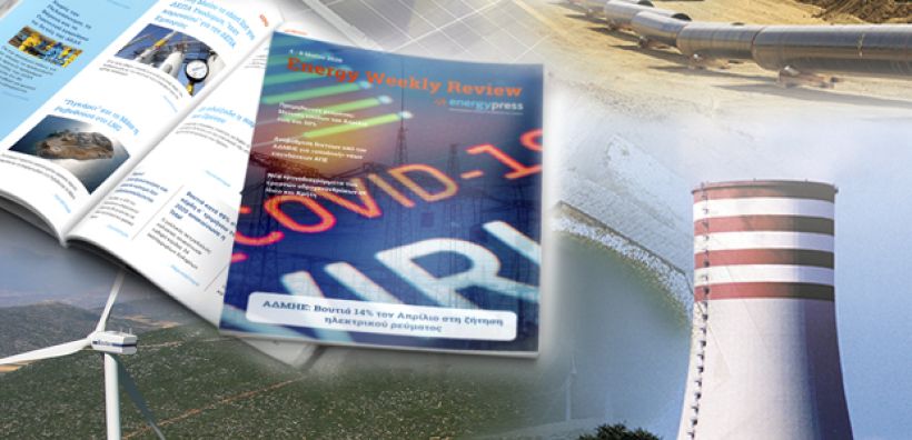 Energy Weekly Review: Διαβάστε την εβδομαδιαία επισκόπηση της ενεργειακής επικαιρότητας από την ομάδα του energypress