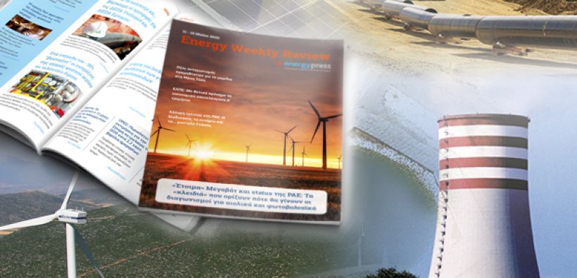 Energy Weekly Review: Διαβάστε την εβδομαδιαία επισκόπηση της ενεργειακής επικαιρότητας από την ομάδα του energypress