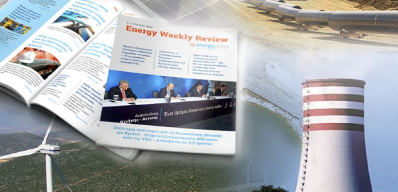 Energy Weekly Review: Διαβάστε την εβδομαδιαία επισκόπηση της ενεργειακής επικαιρότητας από την ομάδα του energypress