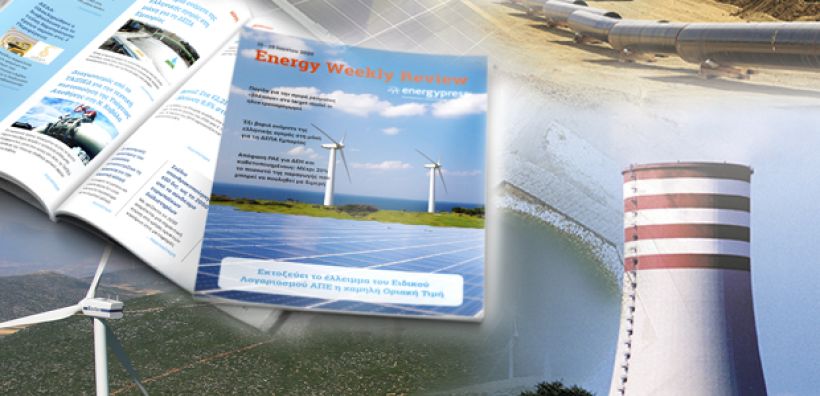 Energy Weekly Review: Διαβάστε την εβδομαδιαία επισκόπηση της ενεργειακής επικαιρότητας από την ομάδα του energypress