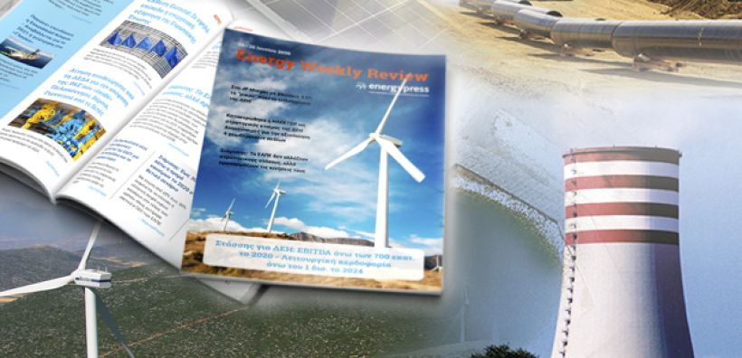 Energy Weekly Review: Διαβάστε την εβδομαδιαία επισκόπηση της ενεργειακής επικαιρότητας από την ομάδα του energypress