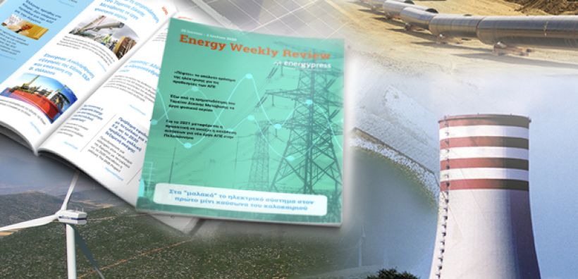 Energy Weekly Review: Διαβάστε την εβδομαδιαία επισκόπηση της ενεργειακής επικαιρότητας από την ομάδα του energypress