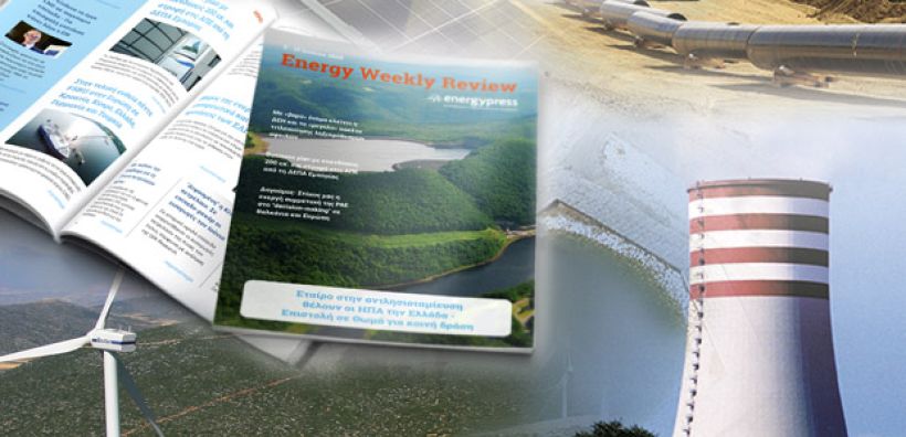 Energy Weekly Review: Διαβάστε την εβδομαδιαία επισκόπηση της ενεργειακής επικαιρότητας από την ομάδα του energypress