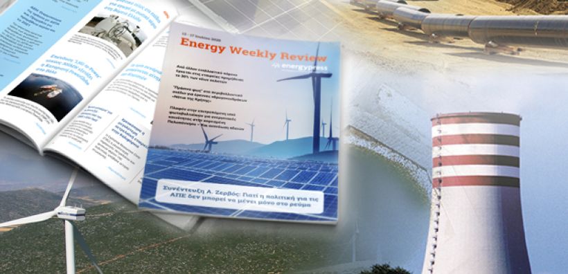 Energy Weekly Review: Διαβάστε την εβδομαδιαία επισκόπηση της ενεργειακής επικαιρότητας από την ομάδα του energypress