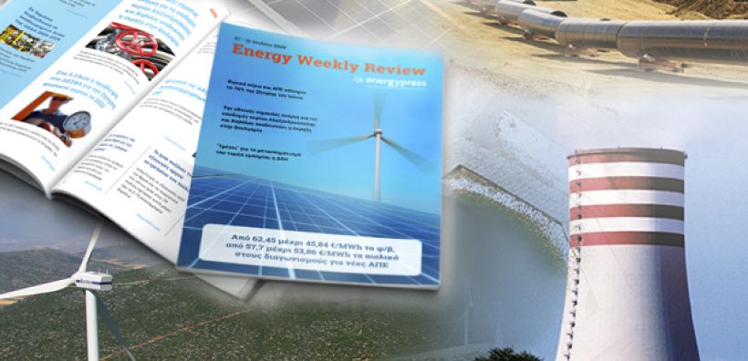 Energy Weekly Review: Διαβάστε την εβδομαδιαία επισκόπηση της ενεργειακής επικαιρότητας από την ομάδα του energypress