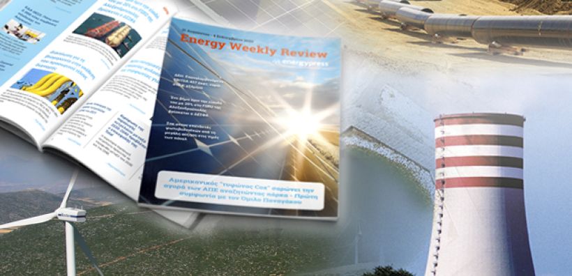 Energy Weekly Review: Διαβάστε την εβδομαδιαία επισκόπηση της ενεργειακής επικαιρότητας από την ομάδα του energypress