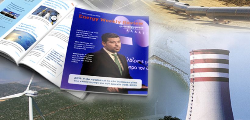 Energy Weekly Review: Διαβάστε την εβδομαδιαία επισκόπηση της ενεργειακής επικαιρότητας από την ομάδα του energypress