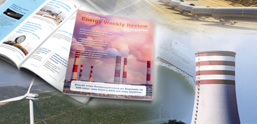 Energy Weekly Review: Διαβάστε την εβδομαδιαία επισκόπηση της ενεργειακής επικαιρότητας από την ομάδα του energypress