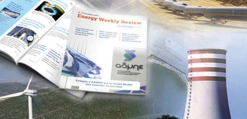 Energy Weekly Review: Διαβάστε την εβδομαδιαία επισκόπηση της ενεργειακής επικαιρότητας από την ομάδα του energypress