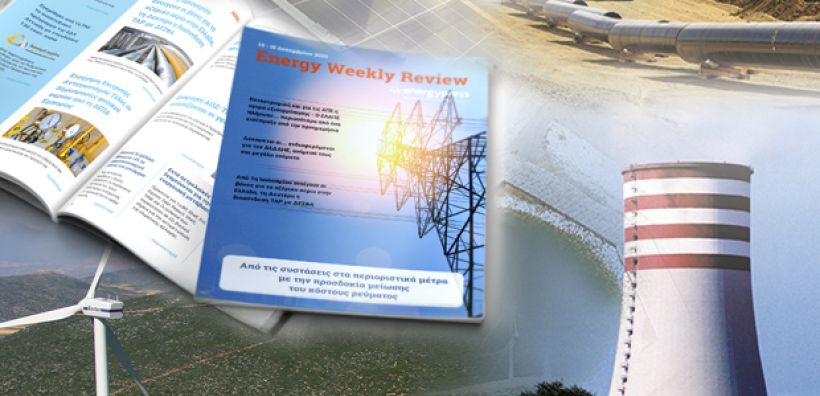 Energy Weekly Review: Διαβάστε την εβδομαδιαία επισκόπηση της ενεργειακής επικαιρότητας από την ομάδα του energypress