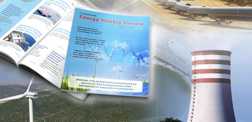 Energy Weekly Review: Διαβάστε την εβδομαδιαία επισκόπηση της ενεργειακής επικαιρότητας από την ομάδα του energypress