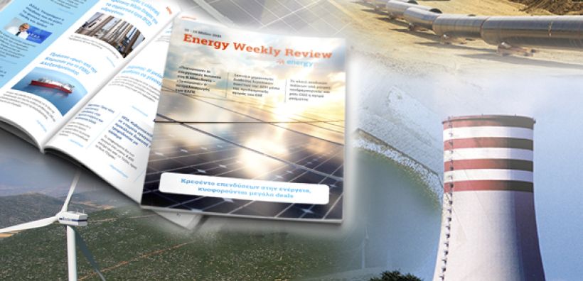Energy Weekly Review: Διαβάστε την εβδομαδιαία επισκόπηση της ενεργειακής επικαιρότητας από την ομάδα του energypress
