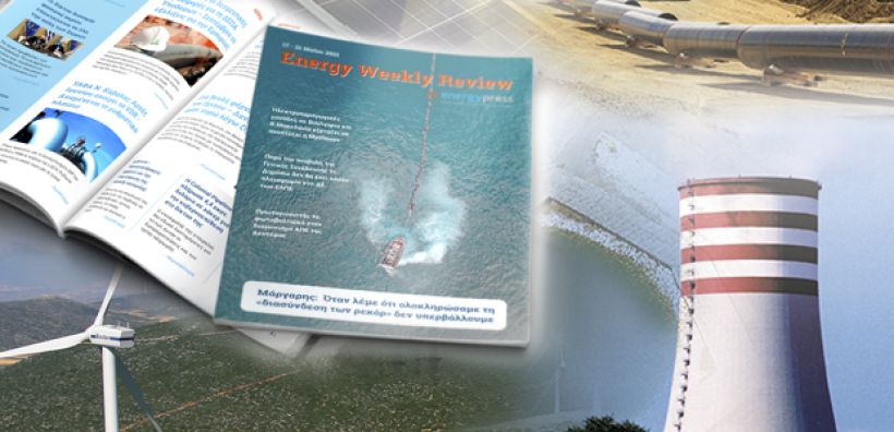 Energy Weekly Review: Διαβάστε την εβδομαδιαία επισκόπηση της ενεργειακής επικαιρότητας από την ομάδα του energypress
