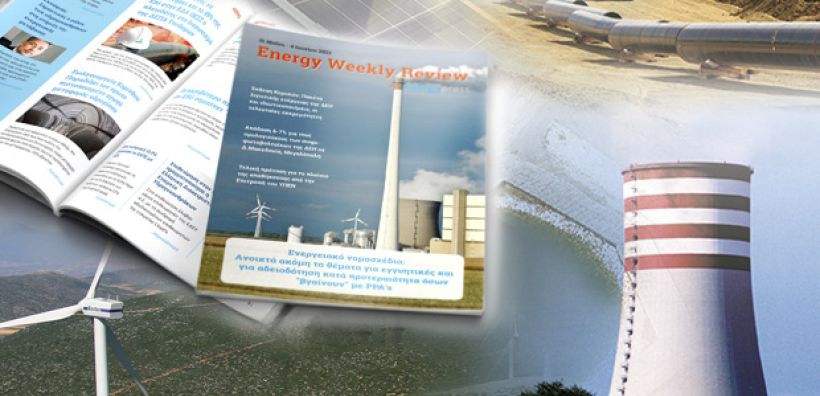 Energy Weekly Review: Διαβάστε την εβδομαδιαία επισκόπηση της ενεργειακής επικαιρότητας από την ομάδα του energypress