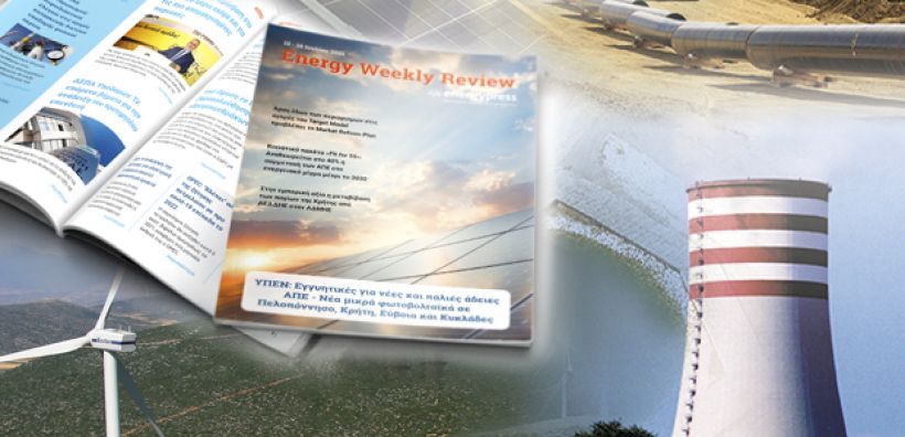 Energy Weekly Review: Διαβάστε την εβδομαδιαία επισκόπηση της ενεργειακής επικαιρότητας από την ομάδα του energypress