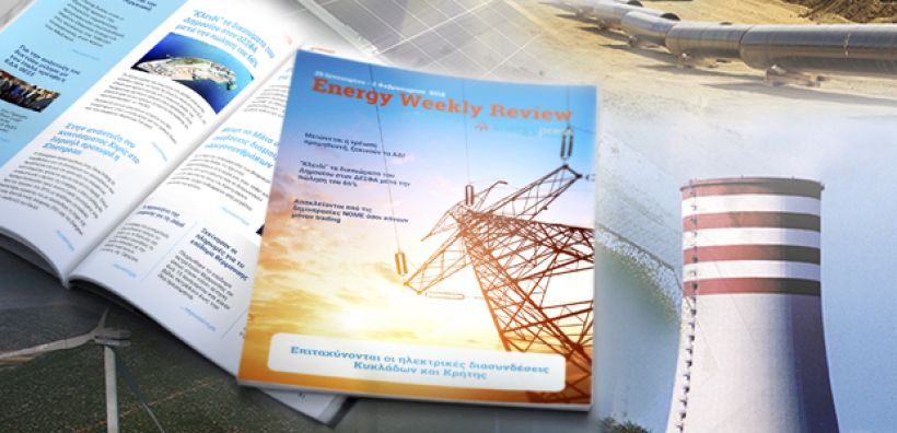 Energy Weekly Review: Διαβάστε την εβδομαδιαία επισκόπηση της ενεργειακής επικαιρότητας από την ομάδα του energypress
