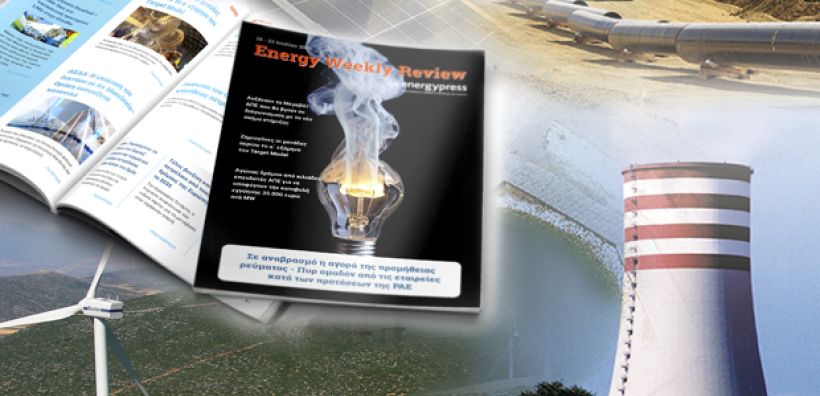 Energy Weekly Review: Διαβάστε την εβδομαδιαία επισκόπηση της ενεργειακής επικαιρότητας από την ομάδα του energypress