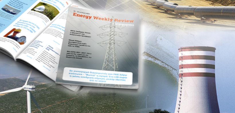 Energy Weekly Review: Διαβάστε την εβδομαδιαία επισκόπηση της ενεργειακής επικαιρότητας από την ομάδα του energypress
