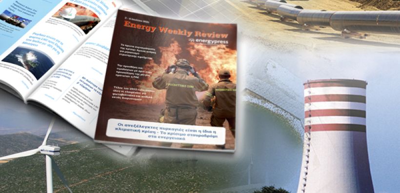 Energy Weekly Review: Διαβάστε την εβδομαδιαία επισκόπηση της ενεργειακής επικαιρότητας από την ομάδα του energypress