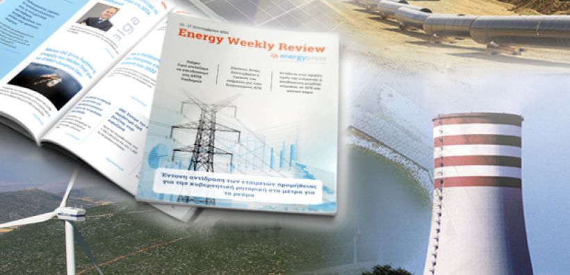 Energy Weekly Review: Διαβάστε την εβδομαδιαία επισκόπηση της ενεργειακής επικαιρότητας από την ομάδα του energypress