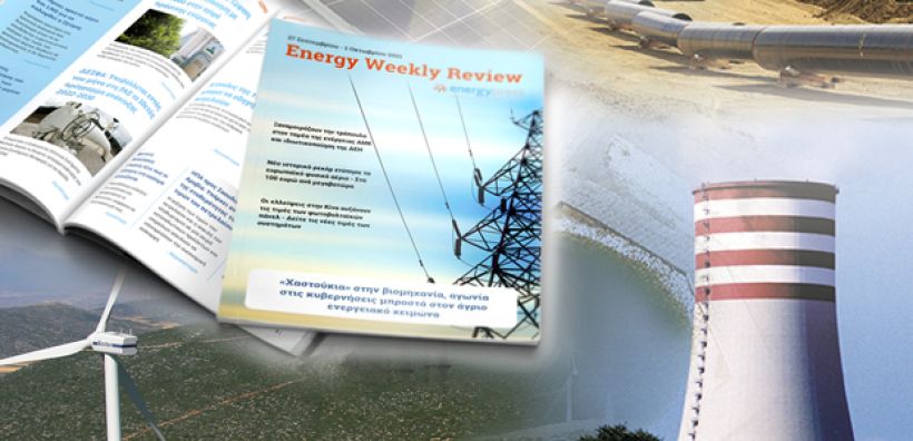 Energy Weekly Review: Διαβάστε την εβδομαδιαία επισκόπηση της ενεργειακής επικαιρότητας από την ομάδα του energypress