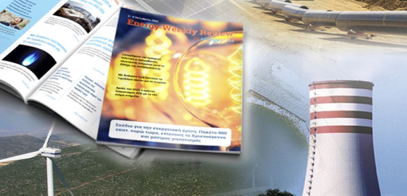 Energy Weekly Review: Διαβάστε την εβδομαδιαία επισκόπηση της ενεργειακής επικαιρότητας από την ομάδα του energypress