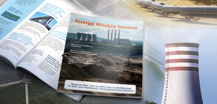 Energy Weekly Review: Διαβάστε την εβδομαδιαία επισκόπηση της ενεργειακής επικαιρότητας από την ομάδα του energypress