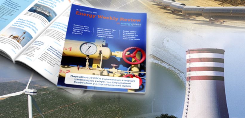 Energy Weekly Review: Διαβάστε την εβδομαδιαία επισκόπηση της ενεργειακής επικαιρότητας από την ομάδα του energypress