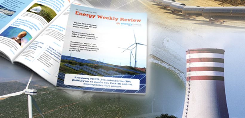 Energy Weekly Review: Διαβάστε την εβδομαδιαία επισκόπηση της ενεργειακής επικαιρότητας από την ομάδα του energypress