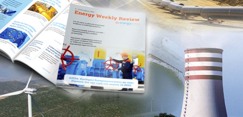 Energy Weekly Review: Διαβάστε την εβδομαδιαία επισκόπηση της ενεργειακής επικαιρότητας από την ομάδα του energypress