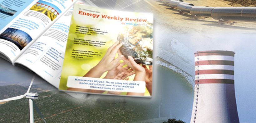 Energy Weekly Review: Διαβάστε την εβδομαδιαία επισκόπηση της ενεργειακής επικαιρότητας από την ομάδα του energypress