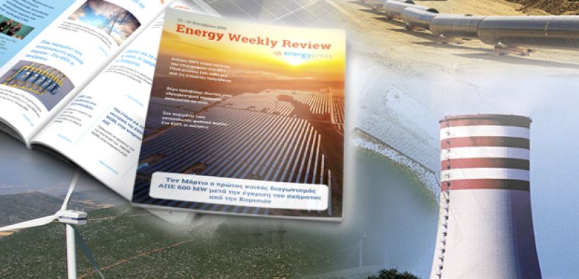 Energy Weekly Review: Διαβάστε την εβδομαδιαία επισκόπηση της ενεργειακής επικαιρότητας από την ομάδα του energypress