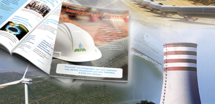 Energy Weekly Review: Διαβάστε την εβδομαδιαία επισκόπηση της ενεργειακής επικαιρότητας από την ομάδα του energypress