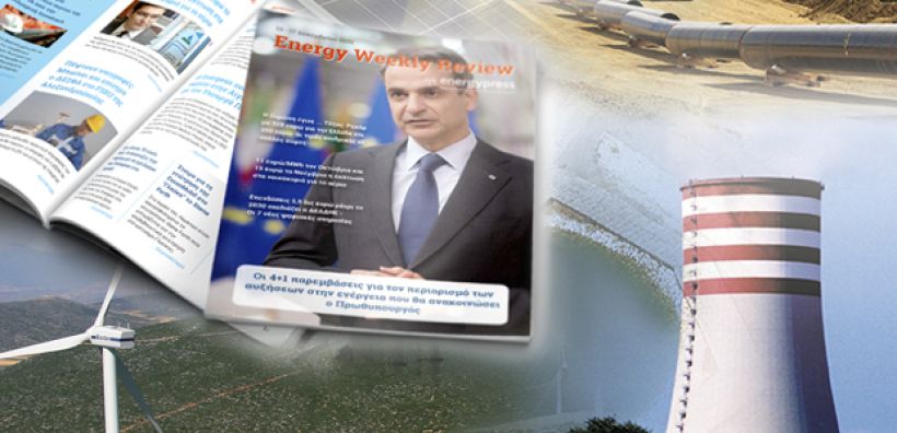 Energy Weekly Review: Διαβάστε την εβδομαδιαία επισκόπηση της ενεργειακής επικαιρότητας από την ομάδα του energypress