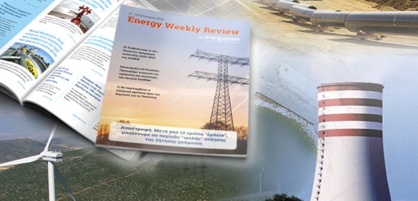 Energy Weekly Review: Διαβάστε την εβδομαδιαία επισκόπηση της ενεργειακής επικαιρότητας από την ομάδα του energypress