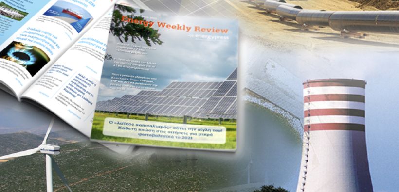 Energy Weekly Review: Διαβάστε την εβδομαδιαία επισκόπηση της ενεργειακής επικαιρότητας από την ομάδα του energypress