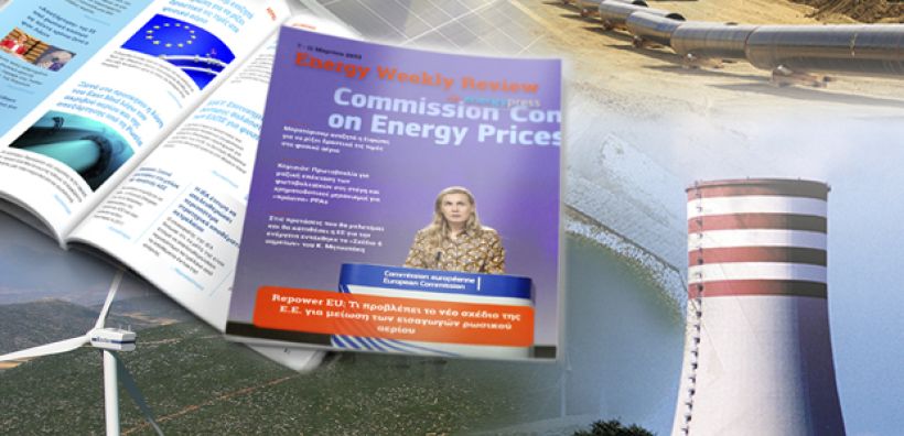 Energy Weekly Review: Διαβάστε την εβδομαδιαία επισκόπηση της ενεργειακής επικαιρότητας από την ομάδα του energypress