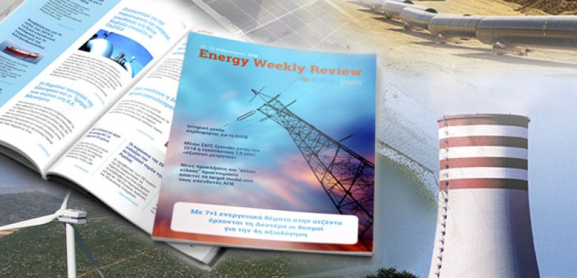 Energy Weekly Review: Διαβάστε την εβδομαδιαία επισκόπηση της ενεργειακής επικαιρότητας από την ομάδα του energypress