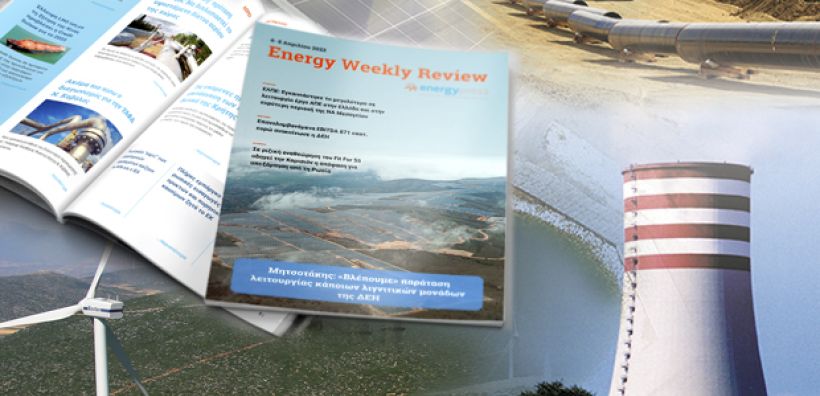Energy Weekly Review: Διαβάστε την εβδομαδιαία επισκόπηση της ενεργειακής επικαιρότητας από την ομάδα του energypress