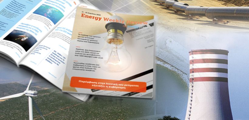 Energy Weekly Review: Διαβάστε την εβδομαδιαία επισκόπηση της ενεργειακής επικαιρότητας από την ομάδα του energypress