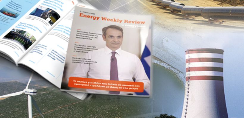 Energy Weekly Review: Διαβάστε την εβδομαδιαία επισκόπηση της ενεργειακής επικαιρότητας από την ομάδα του energypress