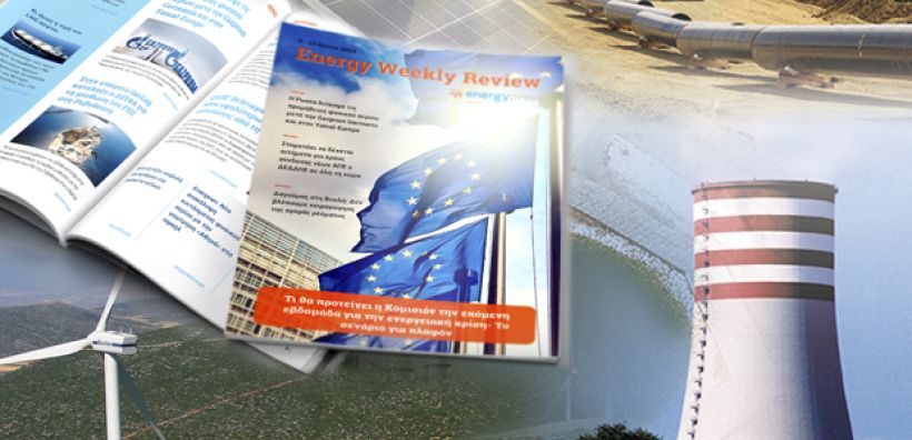 Energy Weekly Review: Διαβάστε την εβδομαδιαία επισκόπηση της ενεργειακής επικαιρότητας από την ομάδα του energypress