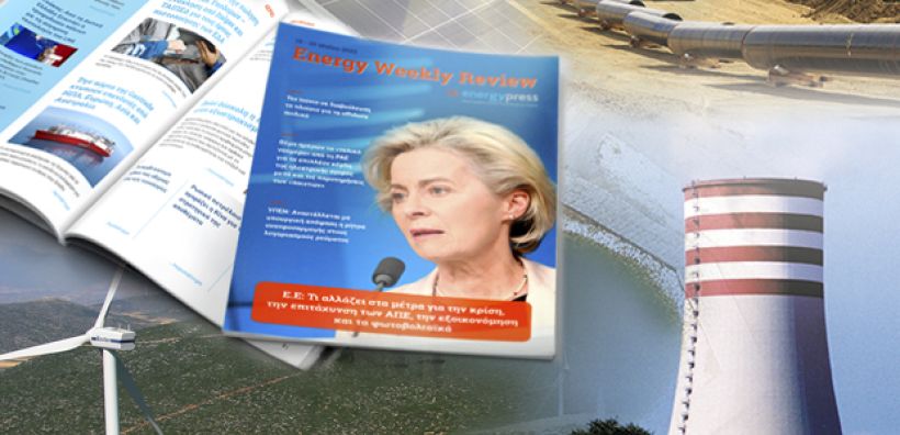 Energy Weekly Review: Διαβάστε την εβδομαδιαία επισκόπηση της ενεργειακής επικαιρότητας από την ομάδα του energypress