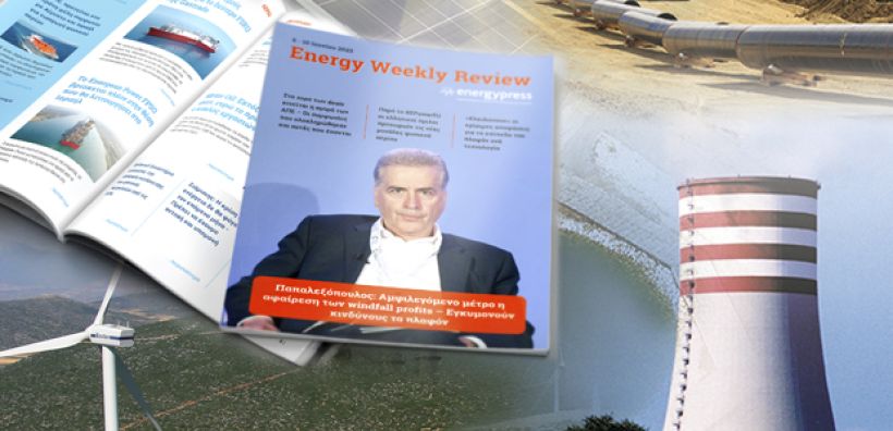 Energy Weekly Review: Διαβάστε την εβδομαδιαία επισκόπηση της ενεργειακής επικαιρότητας από την ομάδα του energypress