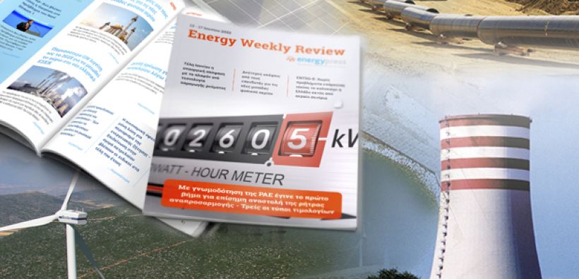 Energy Weekly Review: Διαβάστε την εβδομαδιαία επισκόπηση της ενεργειακής επικαιρότητας από την ομάδα του energypress