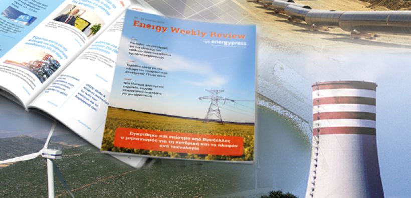 Energy Weekly Review: Διαβάστε την εβδομαδιαία επισκόπηση της ενεργειακής επικαιρότητας από την ομάδα του energypress
